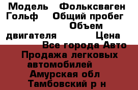  › Модель ­ Фольксваген Гольф4 › Общий пробег ­ 327 000 › Объем двигателя ­ 1 600 › Цена ­ 230 000 - Все города Авто » Продажа легковых автомобилей   . Амурская обл.,Тамбовский р-н